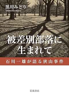 FOR BEGINNERS 冤罪・狭山事件 狭山事件－石川一雄・獄中27年－ | 映画製作・配給 SIGLO